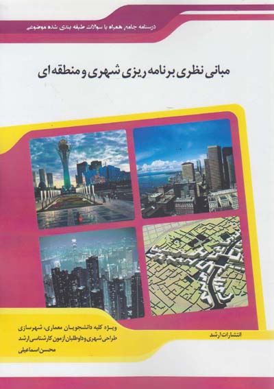 شرح جامع مباحث عمومی شهرسازی ایران «طراحی شهری»